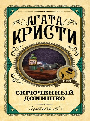 cover image of Скрюченный домишко